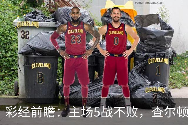 彩经前瞻：主场5战不败，查尔顿能否抓住诺维奇的低谷？