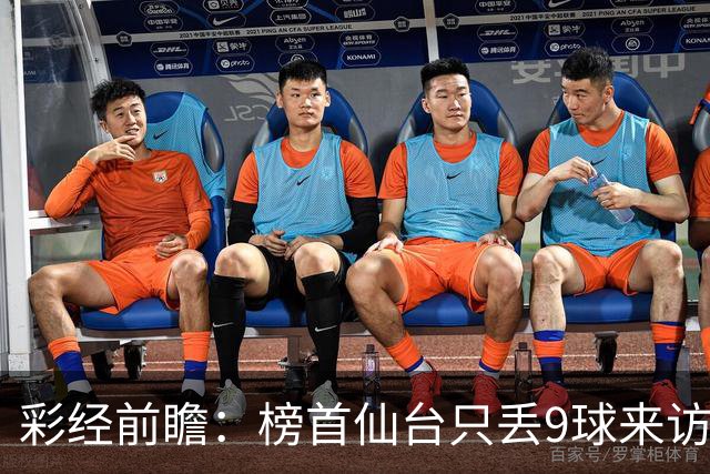 彩经前瞻：榜首仙台只丢9球来访，新潟天鹅要用主场全胜破局