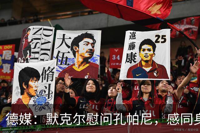 德媒：默克尔慰问孔帕尼，感同身受盼其早日康复