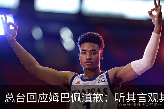 总台回应姆巴佩道歉：听其言观其行