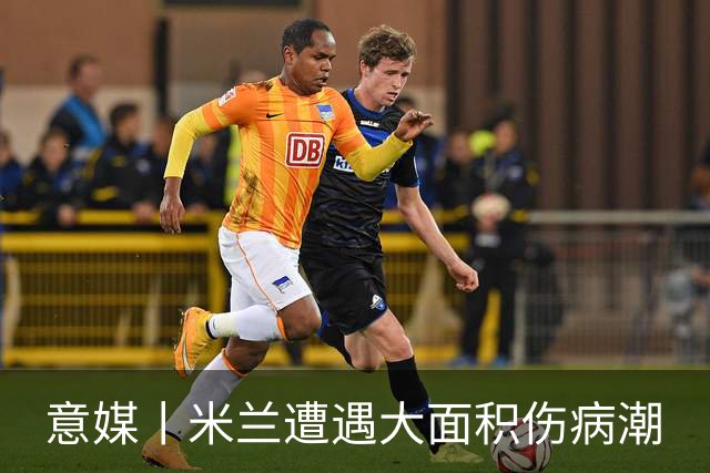 意媒丨米兰遭遇大面积伤病潮