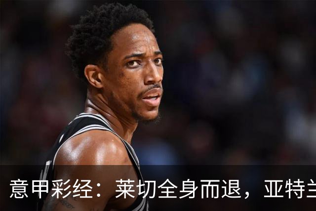 意甲彩经：莱切全身而退，亚特兰大不败