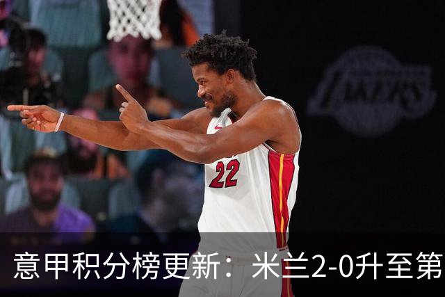 意甲积分榜更新：米兰2-0升至第四，国米2-1绝杀翻盘，前二同分！