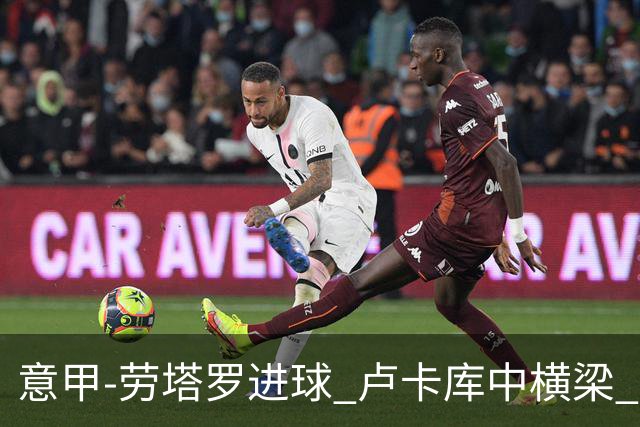 意甲-劳塔罗进球 卢卡库中横梁 国际米兰3-0连胜