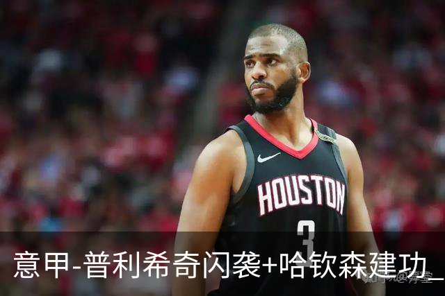意甲-普利希奇闪袭+哈钦森建功 米兰2-0客胜乌迪内斯