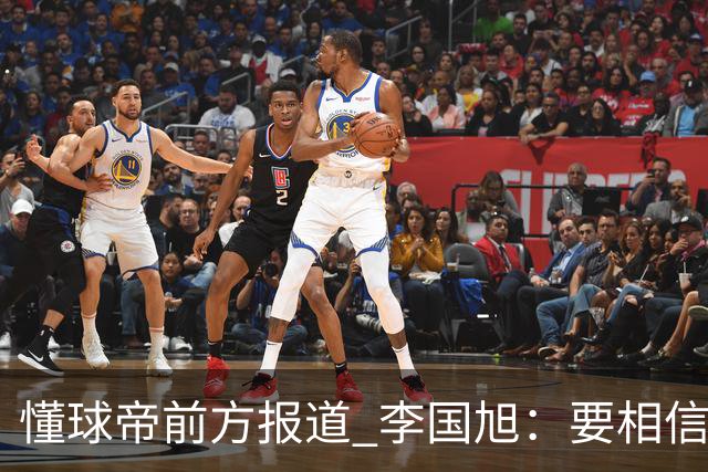 懂球帝前方报道 李国旭：要相信大连队，大连队从不掉链子