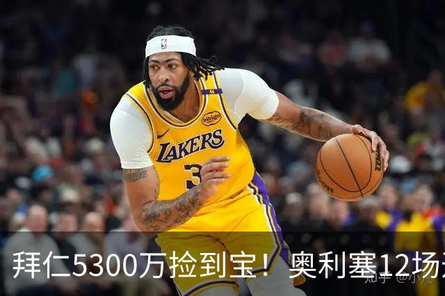 拜仁5300万捡到宝！奥利塞12场造18球！身价1.8亿竞争金球奖！
