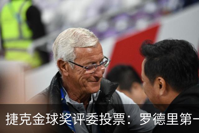 捷克金球奖评委投票：罗德里第一，梅西第三，凯恩第十
