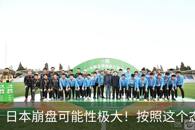 日本崩盘可能性极大！按照这个态势，很可能迅速沦为四流国家？