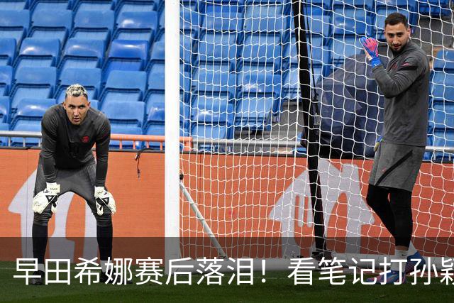 早田希娜赛后落泪！看笔记打孙颖莎仍一胜难求，莎莎肯定早田发挥