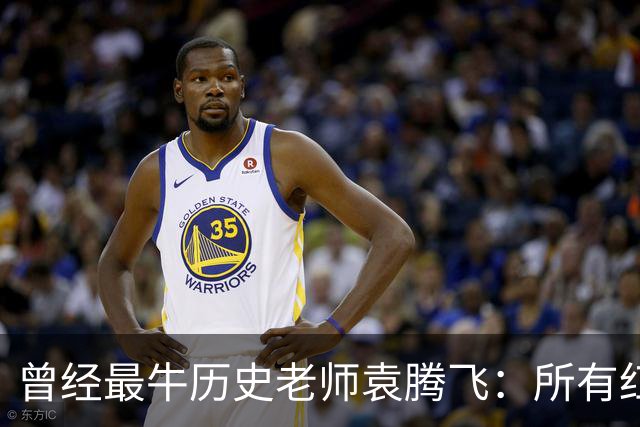 曾经最牛历史老师袁腾飞：所有红利尽数饱尝，何以远走美国
