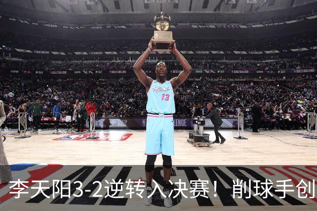 李天阳3-2逆转入决赛！削球手创5纪录国乒队史首人 19岁要一黑到底？