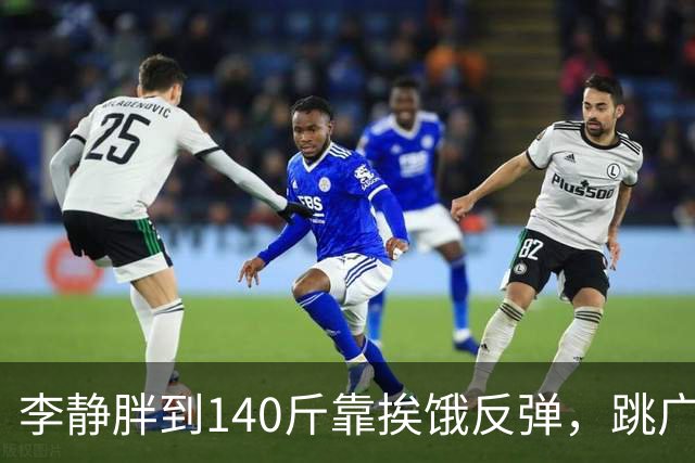 李静胖到140斤靠挨饿反弹，跳广场舞瘦到108斤