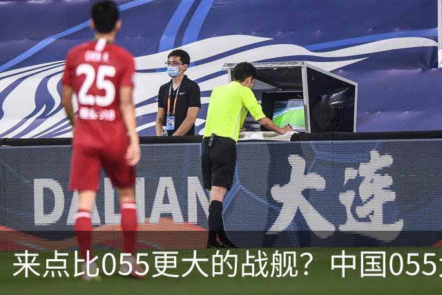 来点比055更大的战舰？中国055大驱排水量1.2万吨，有必要建造更大的战舰吗？