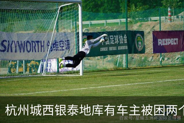 杭州城西银泰地库有车主被困两个多小时没开出来；还有车主报警求助，选择“弃车”打车离开，商城：周年庆活动，地面道路拥堵致车子出不去