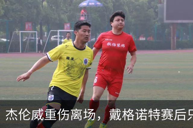杰伦威重伤离场，戴格诺特赛后只说了感谢