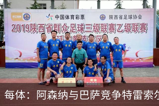 每体：阿森纳与巴萨竞争特雷索尔迪，布鲁日要价可能达6000万欧