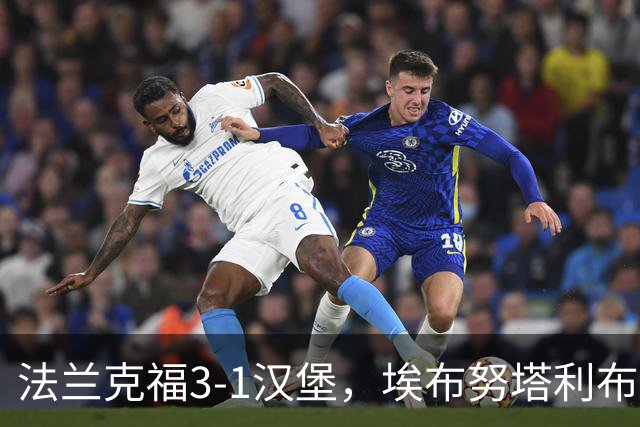 法兰克福3-1汉堡，埃布努塔利布破门，伯卡特1射1传