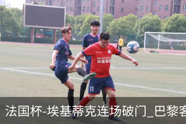 法国杯-埃基蒂克连场破门 巴黎客场3-1晋级32强