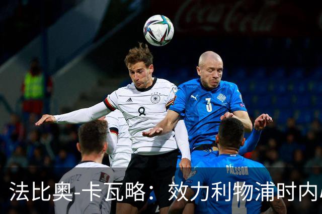 法比奥-卡瓦略：效力利物浦时内心非常空虚，沉迷派对和饮酒