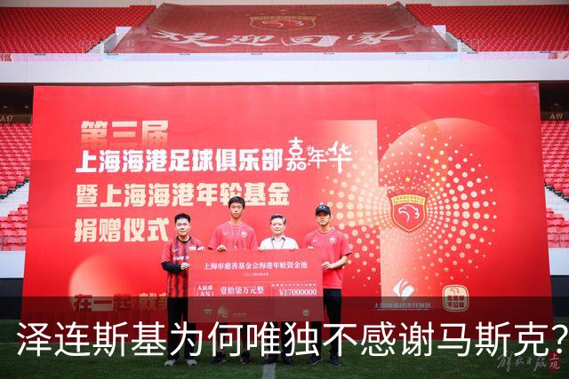 泽连斯基为何唯独不感谢马斯克？