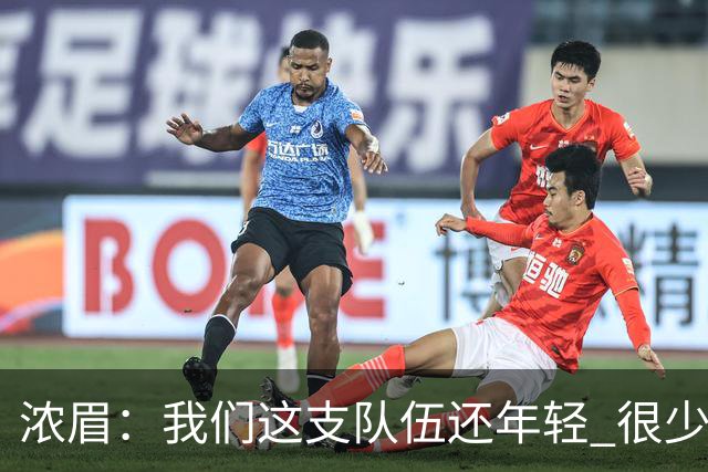 浓眉：我们这支队伍还年轻 很少经历比赛末段每个回合都是关键球