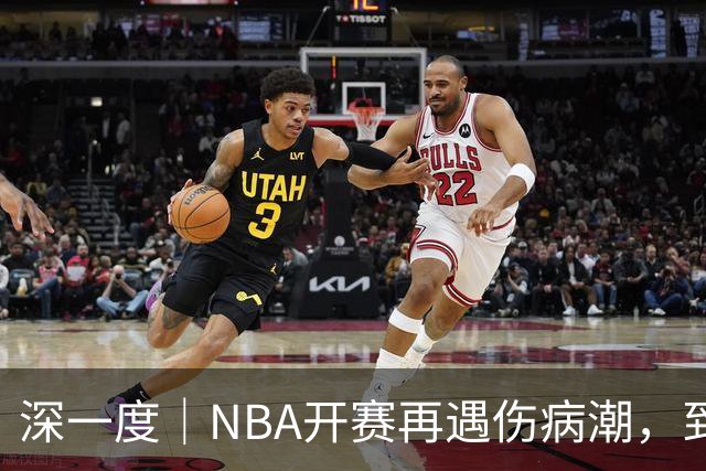 深一度｜NBA开赛再遇伤病潮，到底谁该为球员的受伤负责？