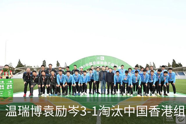 温瑞博/袁励岑3-1淘汰中国香港组合，晋级亚乒赛男双决赛