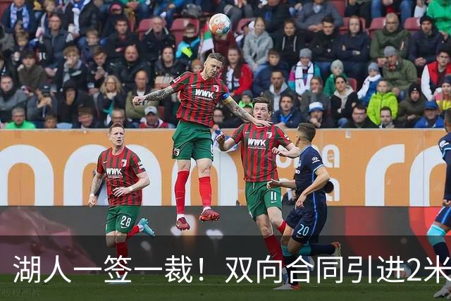 湖人一签一裁！双向合同引进2米13中锋洛夫林 放弃侧翼奥凯雷克