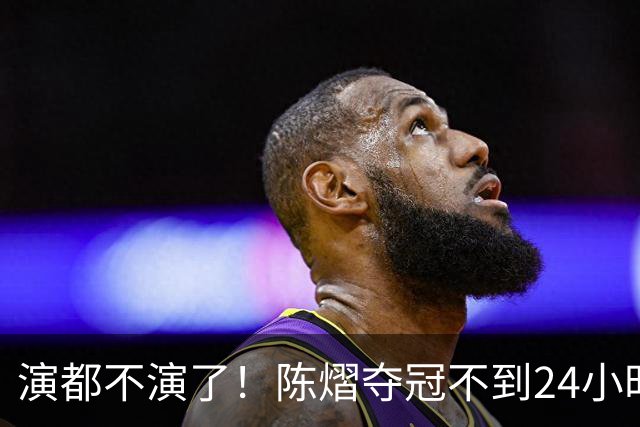 演都不演了！陈熠夺冠不到24小时，恶心事发生，还不止一件