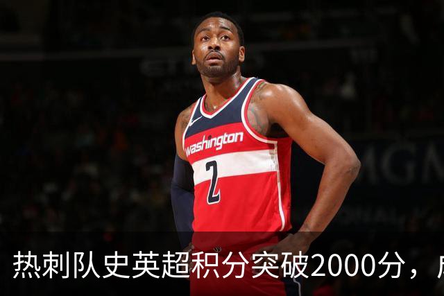 热刺队史英超积分突破2000分，成为历史第五队