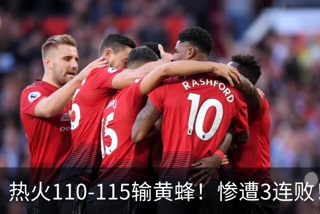 热火110-115输黄蜂！惨遭3连败！此战看到4个事实：2换8交易很值得