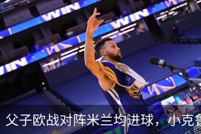 父子欧战对阵米兰均进球，小克鲁伊维特：父亲进球含金量可能更高