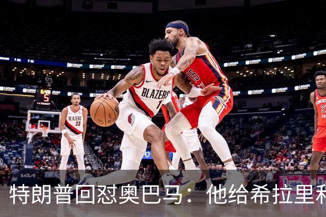 特朗普回怼奥巴马：他给希拉里和哈里斯都站过台，结果她们都输了