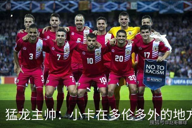 猛龙主帅：小卡在多伦多外的地方接受治疗 因此未现身球队替补席