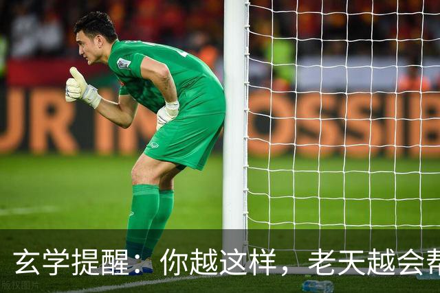 玄学提醒：你越这样，老天越会帮你，暗示你要走大运（并非迷信）
