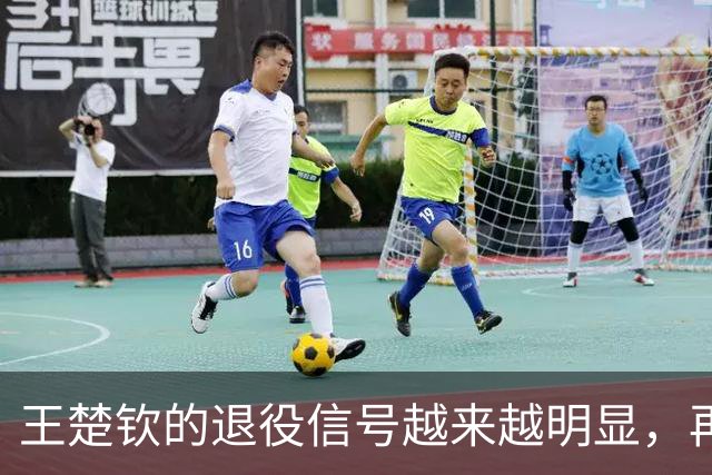 王楚钦的退役信号越来越明显，再这样下去，恐将不参加洛杉矶奥运？