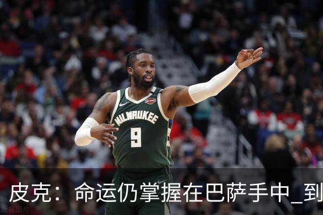 皮克：命运仍掌握在巴萨手中 到慕尼黑要获胜