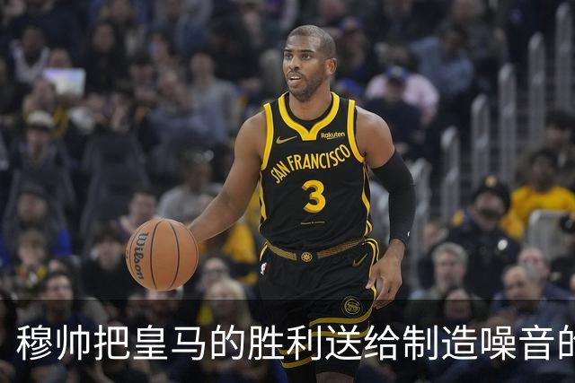 穆帅把皇马的胜利送给制造噪音的巴萨球迷，穆帅调侃：给他们一个大大的拥抱