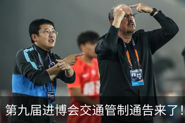 第九届进博会交通管制通告来了！附上海警方提醒与咨询电话