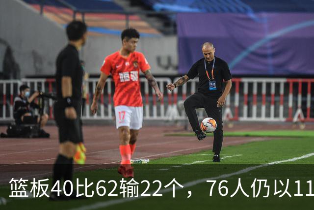 篮板40比62输22个，76人仍以11分优势拿下三连胜