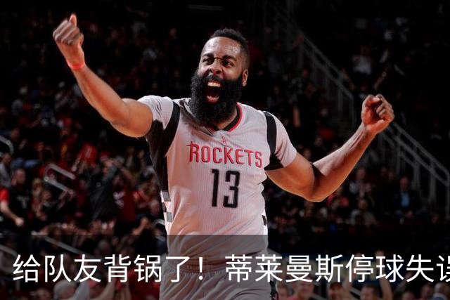 给队友背锅了！蒂莱曼斯停球失误被断，桑托斯放铲犯规染黄