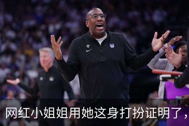 网红小姐姐用她这身打扮证明了，穿运动装也可以很有魅力