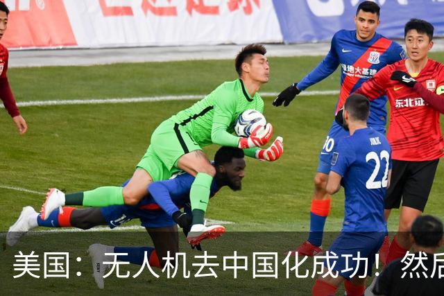 美国：无人机去中国化成功！然后中国宣布零件禁运，，没一个能交货！