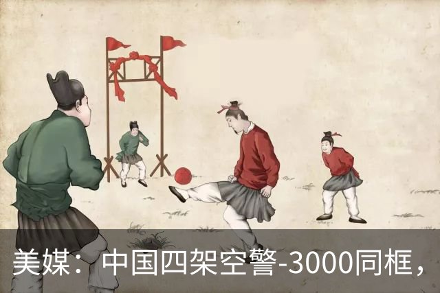 美媒：中国四架空警-3000同框，将改变西太态势