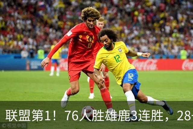 联盟第1！76人胜雄鹿3连胜，28+11+10，詹姆斯享受邓肯待遇