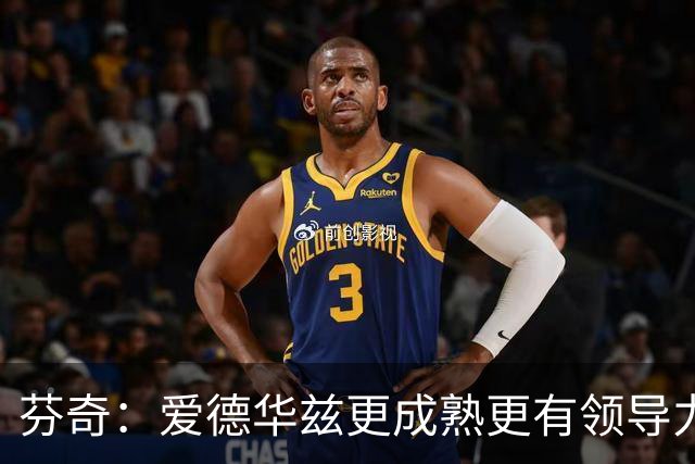 芬奇：爱德华兹更成熟更有领导力 这是球队转变的原因之一