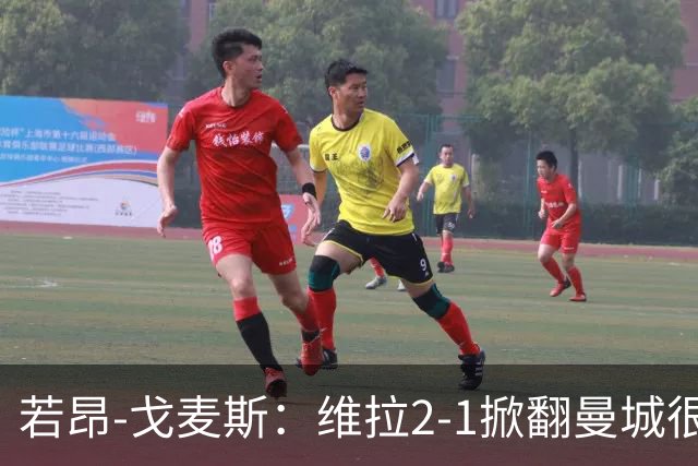若昂-戈麦斯：维拉2-1掀翻曼城很特别