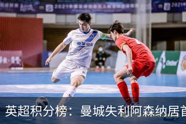 英超积分榜：曼城失利阿森纳居首热刺反弹曼联垫底
