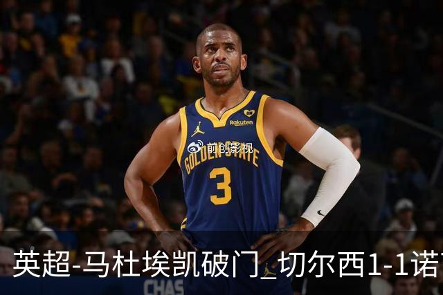 英超-马杜埃凯破门 切尔西1-1诺丁汉森林